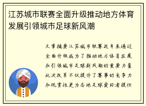 江苏城市联赛全面升级推动地方体育发展引领城市足球新风潮
