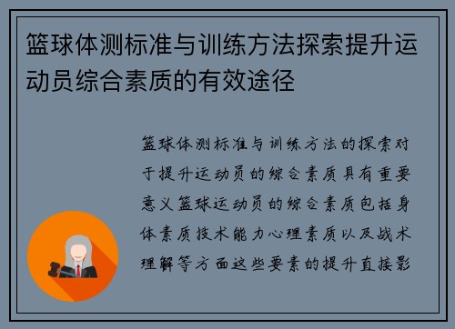 篮球体测标准与训练方法探索提升运动员综合素质的有效途径
