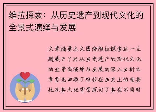维拉探索：从历史遗产到现代文化的全景式演绎与发展