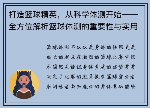 打造篮球精英，从科学体测开始——全方位解析篮球体测的重要性与实用指南