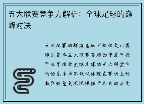 五大联赛竞争力解析：全球足球的巅峰对决