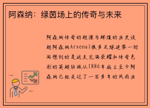 阿森纳：绿茵场上的传奇与未来