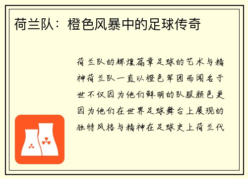 荷兰队：橙色风暴中的足球传奇