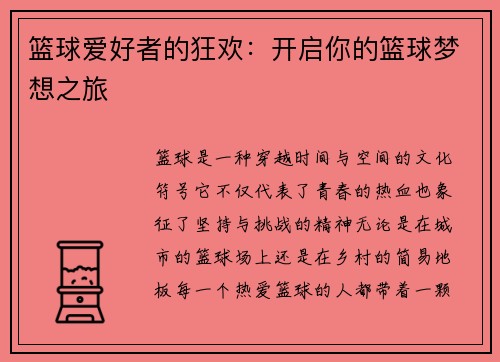 篮球爱好者的狂欢：开启你的篮球梦想之旅