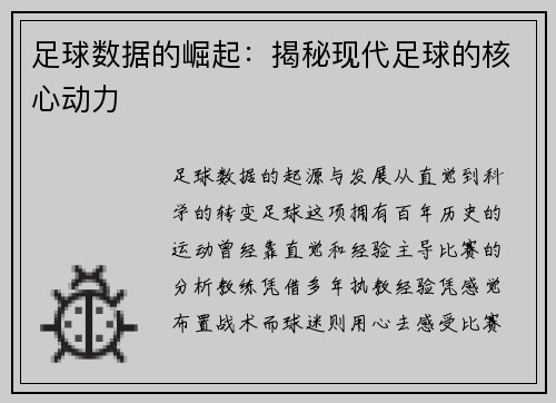 足球数据的崛起：揭秘现代足球的核心动力