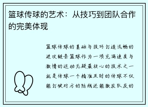 篮球传球的艺术：从技巧到团队合作的完美体现