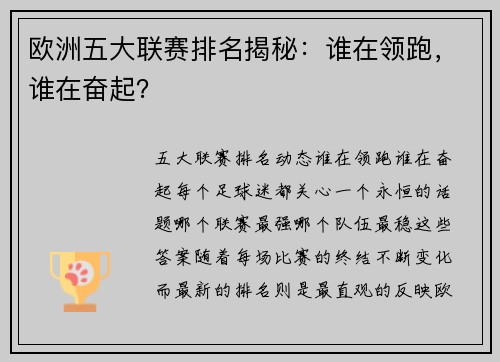 欧洲五大联赛排名揭秘：谁在领跑，谁在奋起？