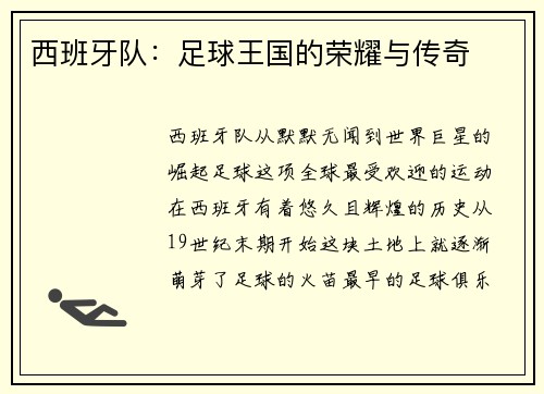 西班牙队：足球王国的荣耀与传奇