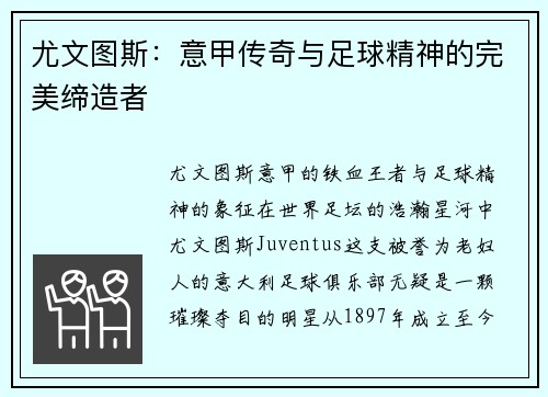 尤文图斯：意甲传奇与足球精神的完美缔造者
