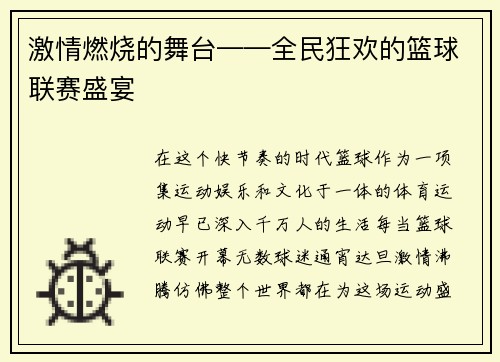 激情燃烧的舞台——全民狂欢的篮球联赛盛宴