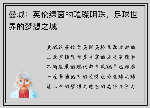 曼城：英伦绿茵的璀璨明珠，足球世界的梦想之城