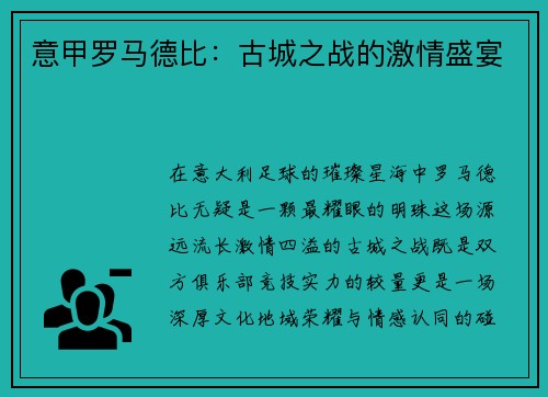 意甲罗马德比：古城之战的激情盛宴