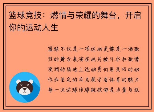 篮球竞技：燃情与荣耀的舞台，开启你的运动人生