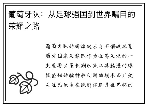 葡萄牙队：从足球强国到世界瞩目的荣耀之路