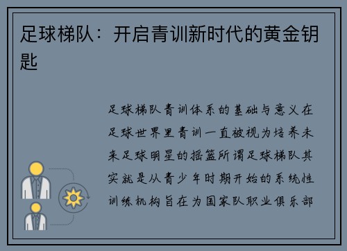 足球梯队：开启青训新时代的黄金钥匙
