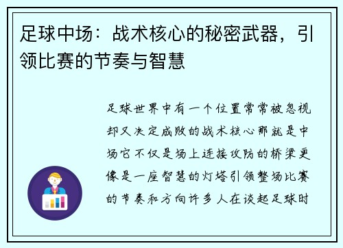 足球中场：战术核心的秘密武器，引领比赛的节奏与智慧