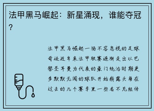 法甲黑马崛起：新星涌现，谁能夺冠？