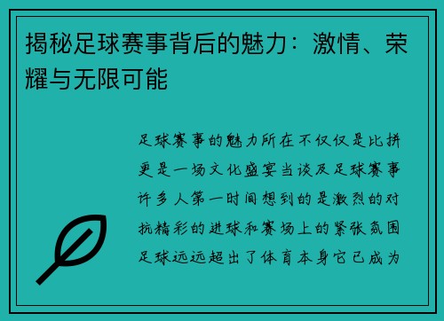揭秘足球赛事背后的魅力：激情、荣耀与无限可能