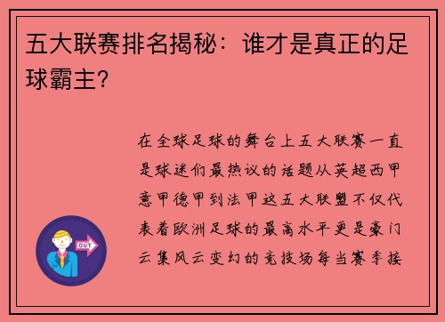 五大联赛排名揭秘：谁才是真正的足球霸主？