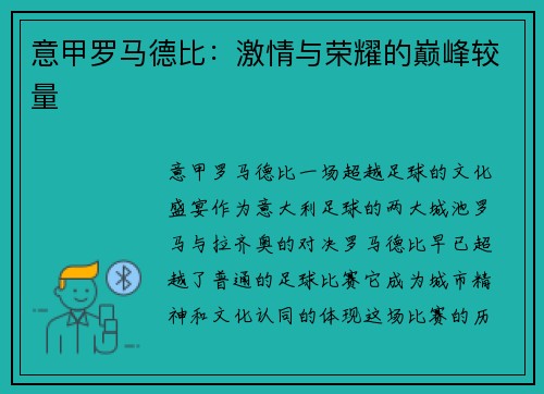 意甲罗马德比：激情与荣耀的巅峰较量
