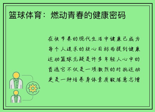 篮球体育：燃动青春的健康密码