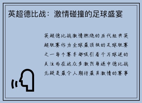 英超德比战：激情碰撞的足球盛宴