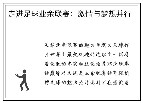 走进足球业余联赛：激情与梦想并行