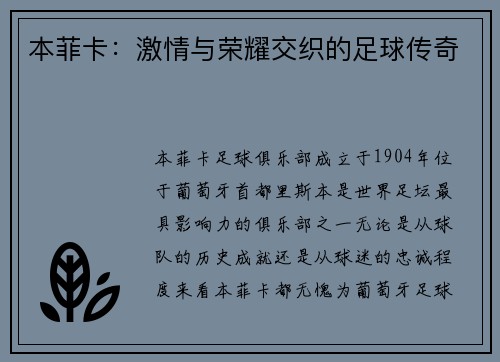 本菲卡：激情与荣耀交织的足球传奇