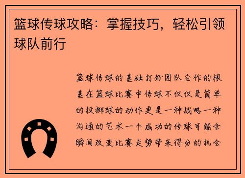 篮球传球攻略：掌握技巧，轻松引领球队前行