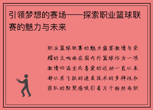 引领梦想的赛场——探索职业篮球联赛的魅力与未来
