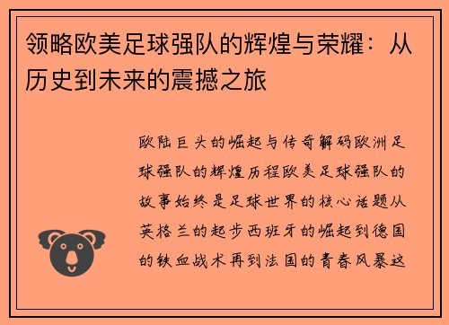 领略欧美足球强队的辉煌与荣耀：从历史到未来的震撼之旅