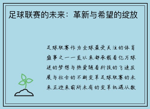 足球联赛的未来：革新与希望的绽放