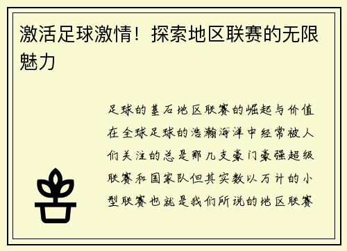 激活足球激情！探索地区联赛的无限魅力