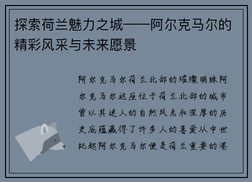 探索荷兰魅力之城——阿尔克马尔的精彩风采与未来愿景