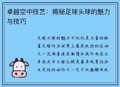 卓越空中技艺：揭秘足球头球的魅力与技巧