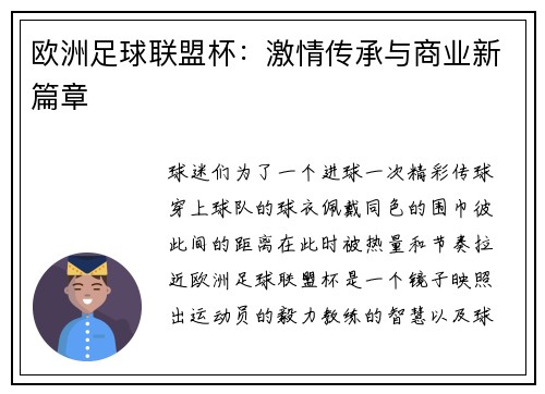 欧洲足球联盟杯：激情传承与商业新篇章