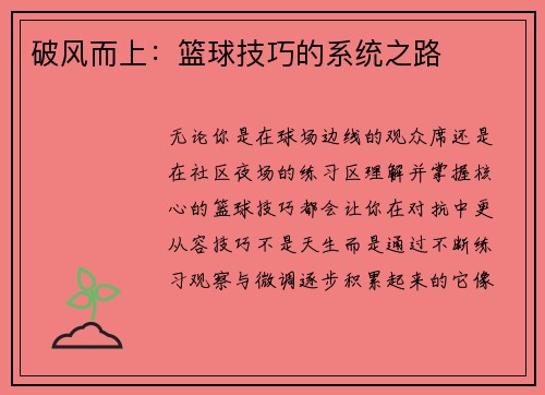 破风而上：篮球技巧的系统之路