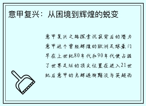 意甲复兴：从困境到辉煌的蜕变