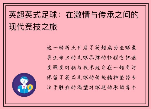英超英式足球：在激情与传承之间的现代竞技之旅