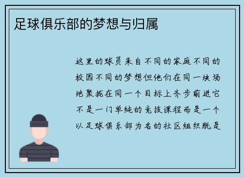 足球俱乐部的梦想与归属