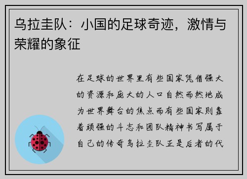 乌拉圭队：小国的足球奇迹，激情与荣耀的象征