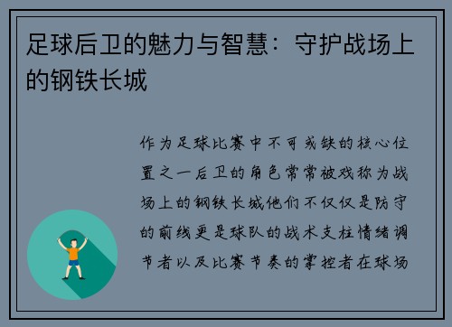 足球后卫的魅力与智慧：守护战场上的钢铁长城