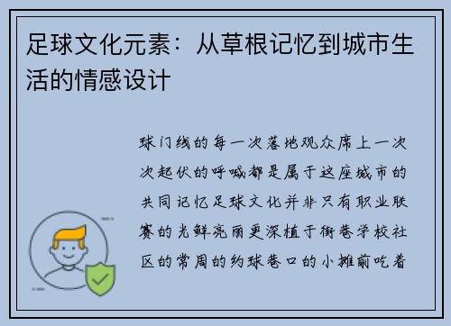 足球文化元素：从草根记忆到城市生活的情感设计
