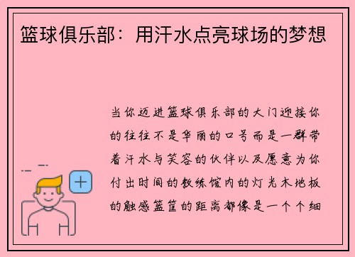 篮球俱乐部：用汗水点亮球场的梦想