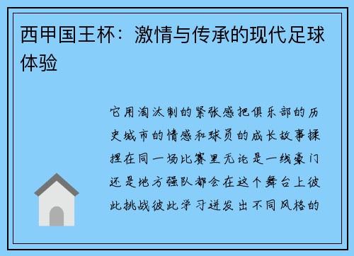 西甲国王杯：激情与传承的现代足球体验