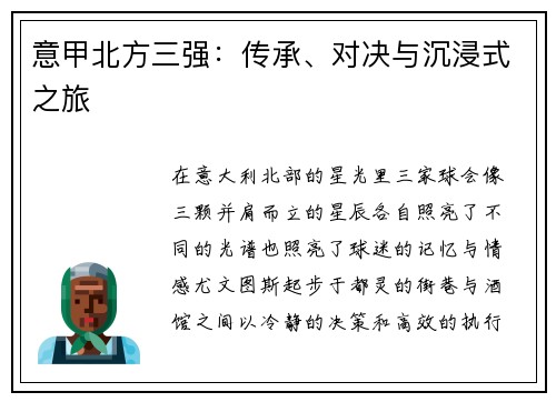 意甲北方三强：传承、对决与沉浸式之旅