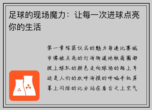 足球的现场魔力：让每一次进球点亮你的生活