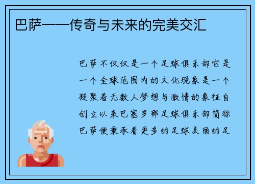巴萨——传奇与未来的完美交汇