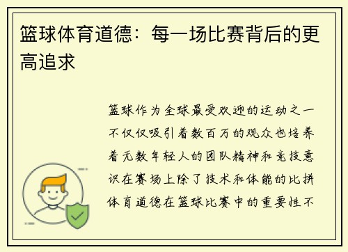 篮球体育道德：每一场比赛背后的更高追求