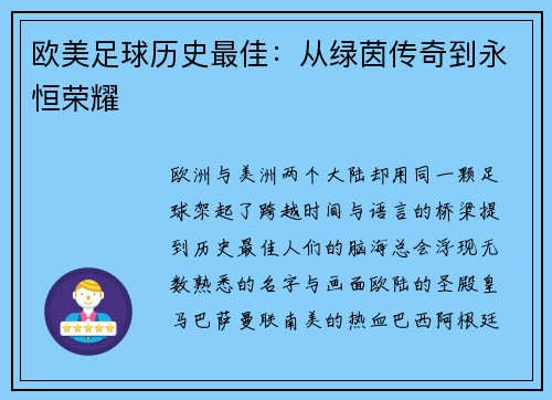 欧美足球历史最佳：从绿茵传奇到永恒荣耀